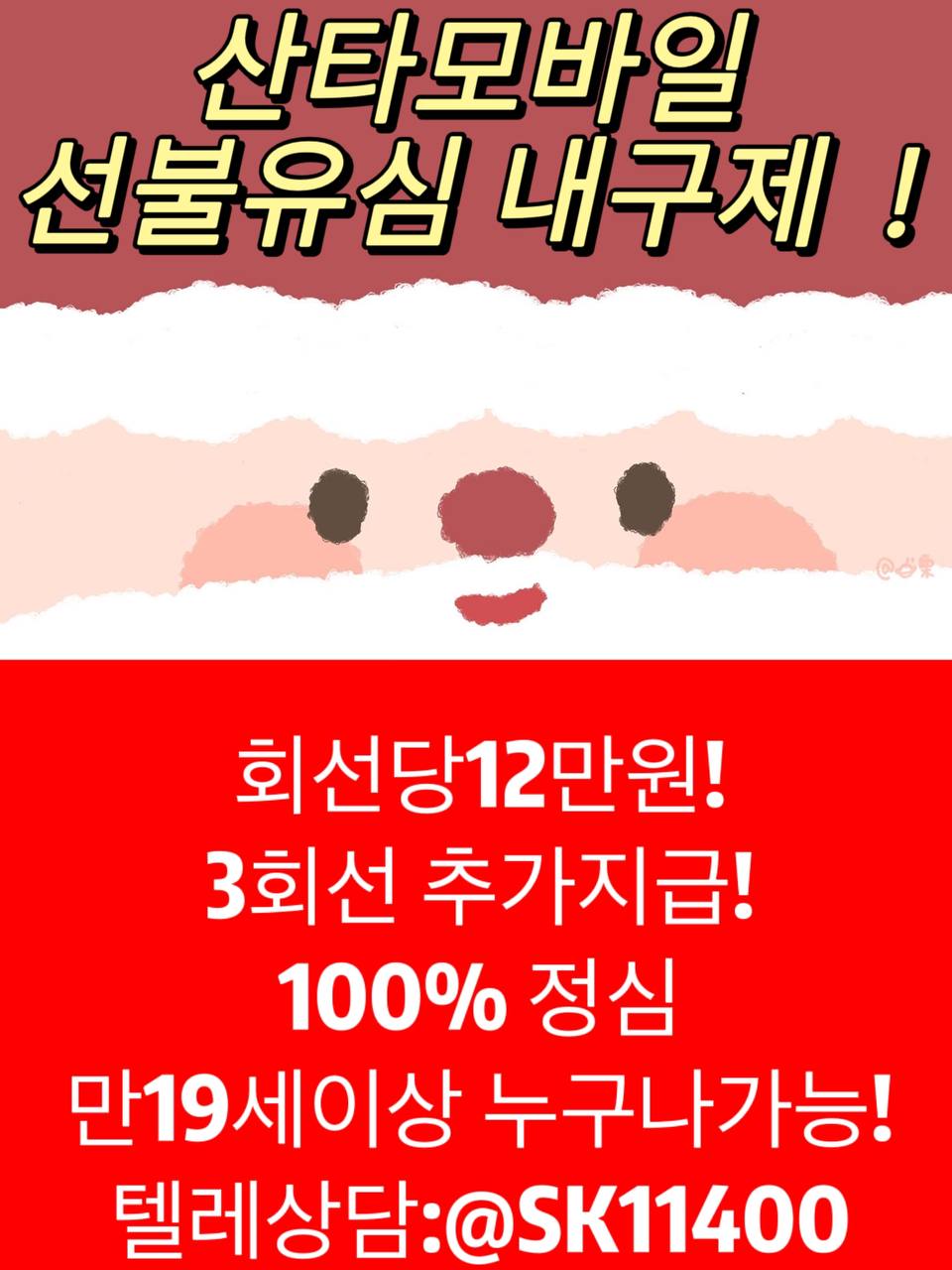 텔ㄹㄱㄹ@sk11400 산타모바일만19세당일급.전만19세비상금선불폰유심매입정식업체후불유심내